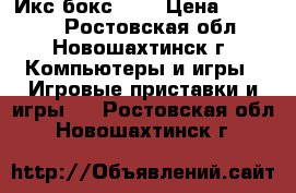 Икс бокс 360 › Цена ­ 10 000 - Ростовская обл., Новошахтинск г. Компьютеры и игры » Игровые приставки и игры   . Ростовская обл.,Новошахтинск г.